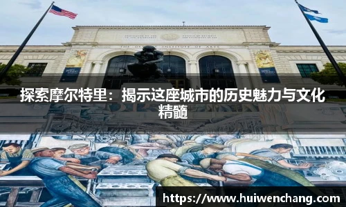 探索摩尔特里：揭示这座城市的历史魅力与文化精髓